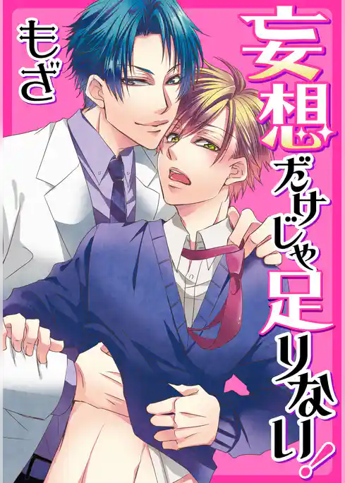 妄想だけじゃ足りない！