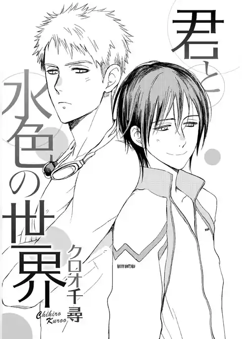 君と水色の世界