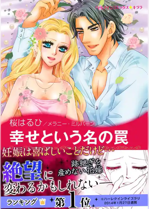 幸せという名の罠〈【スピンオフ】サバティーニ家の恋愛事情〉