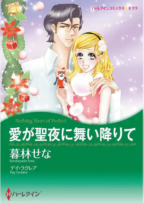 愛が聖夜に舞い降りて