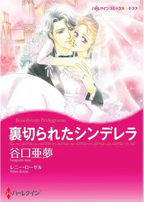 裏切られたシンデレラ