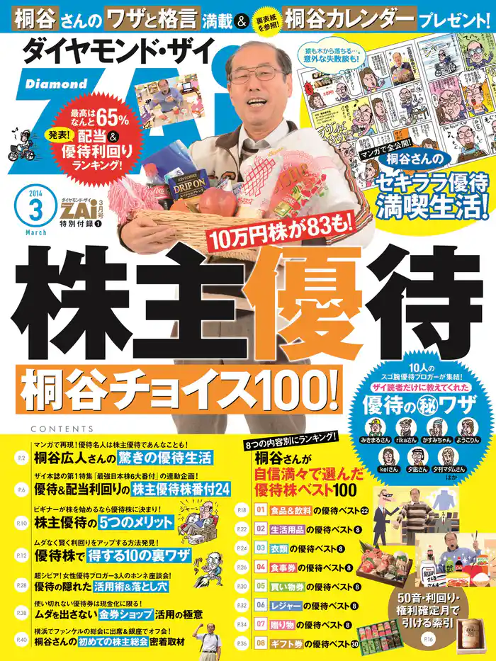 株主優待 桐谷チョイス100(ダイヤモンドZAi2014年3月号 特別付録)