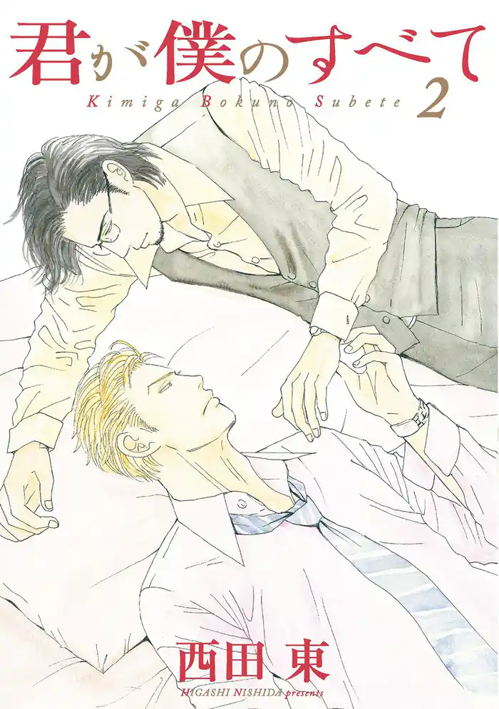 君が僕のすべて(2)