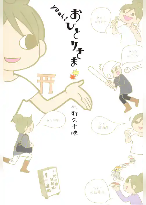 ｙｅａｈ！おひとりさま