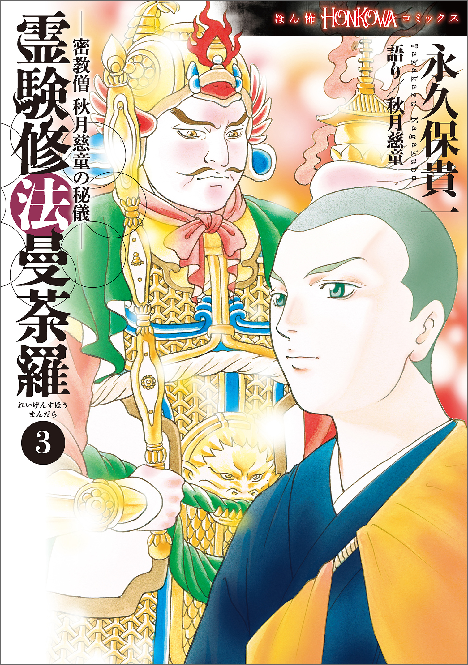 密教僧 秋月慈童の秘儀 霊験修法曼荼羅 3巻(マンガ) - 電子書籍 | U-NEXT 初回600円分無料