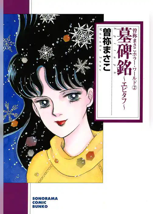 曽祢まさこホラー・ワールド