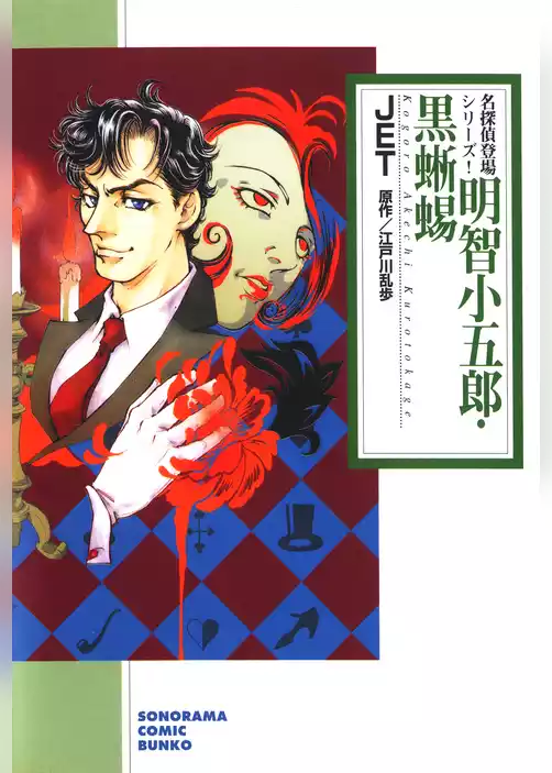 明智小五郎・黒蜥蜴
