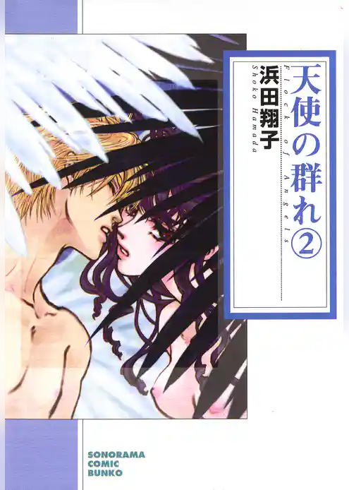 天使の群れ