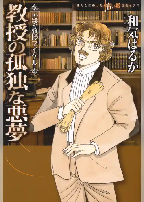 教授の孤独な悪夢　霊感教授マイケル