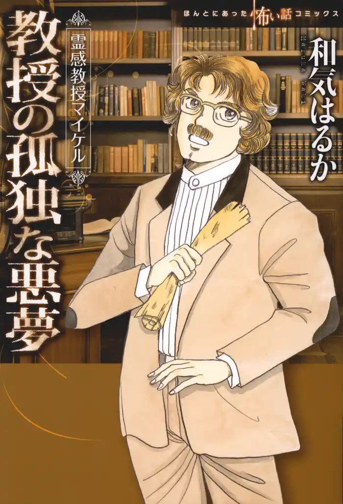 教授の孤独な悪夢 霊感教授マイケル