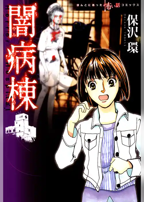 闇病棟