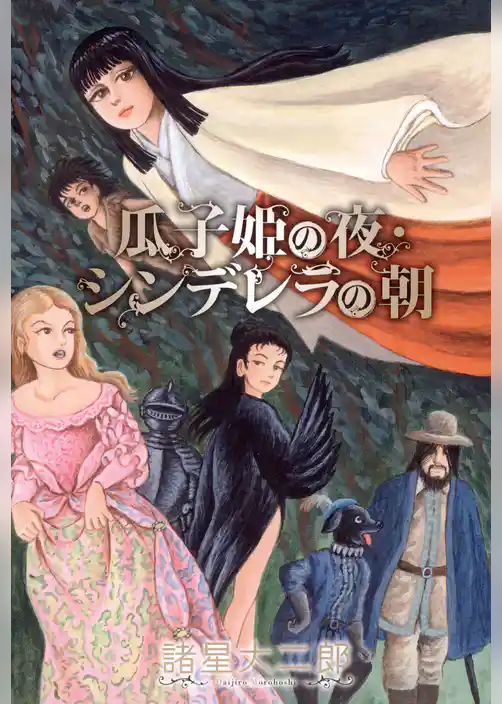 瓜子姫の夜・シンデレラの朝