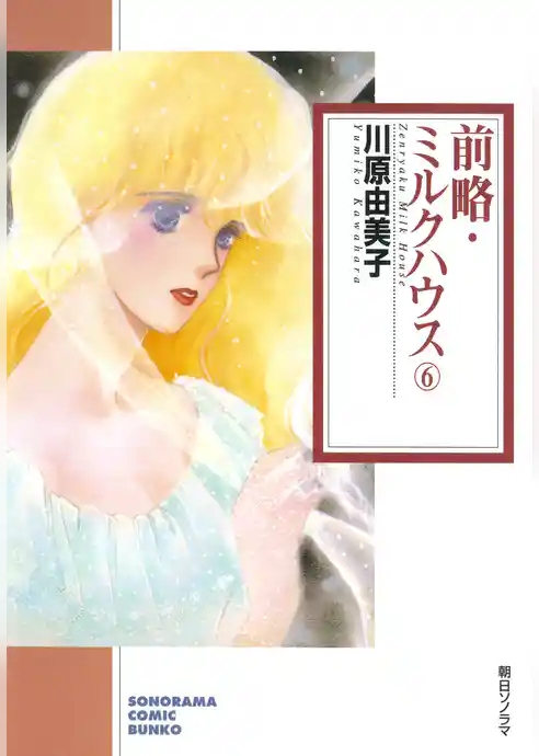 前略・ミルクハウス