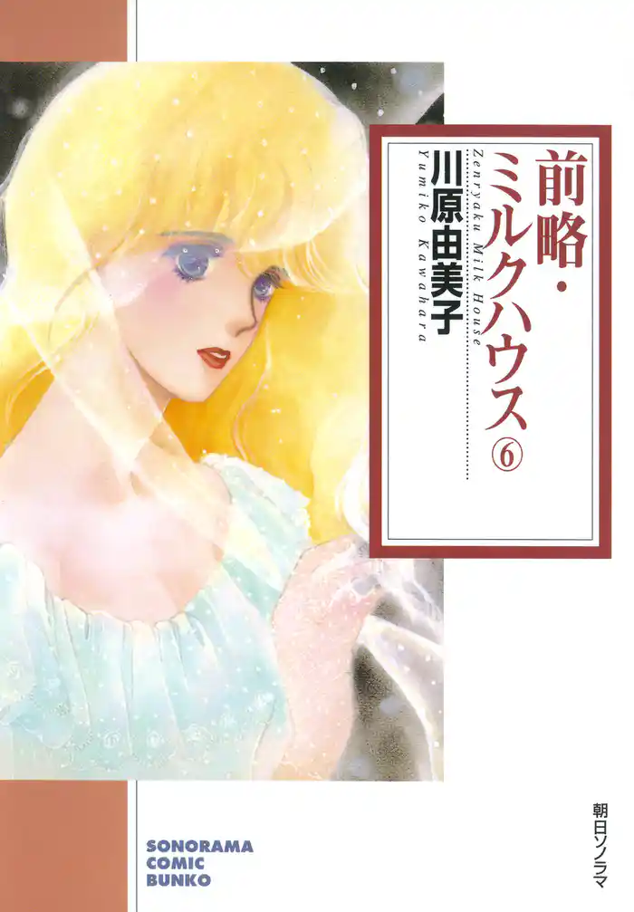 前略・ミルクハウス ６巻