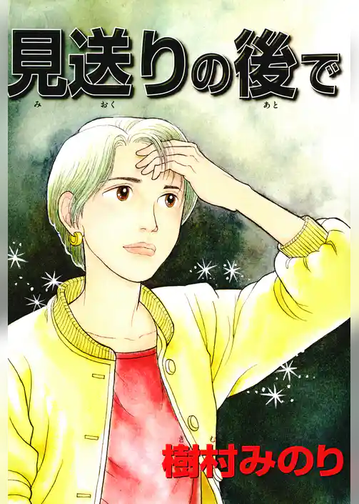 見送りの後で