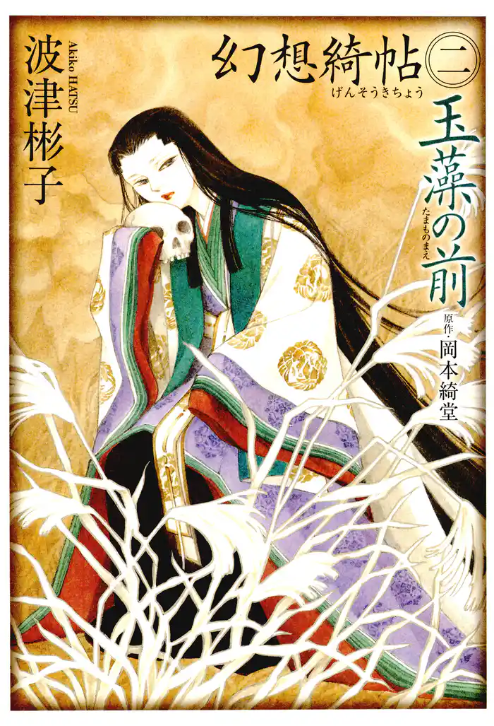 幻想綺帖（二）　玉藻の前