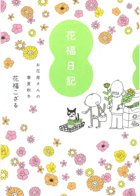 花福日記　お花屋さんの春夏秋冬