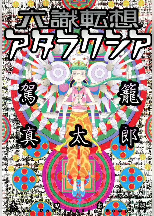 六識転想アタラクシア