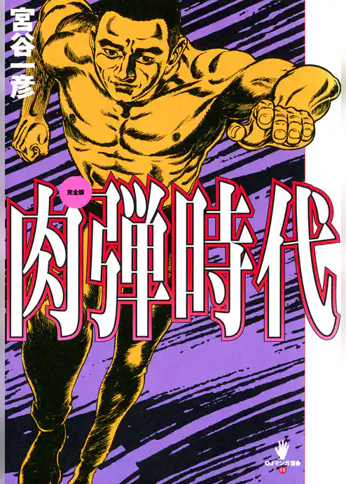 完全版　肉弾時代