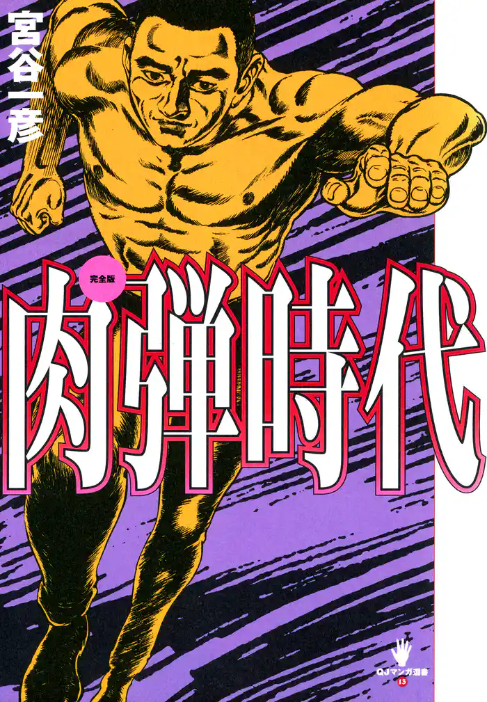 完全版 肉弾時代