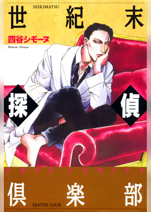世紀末探偵倶楽部