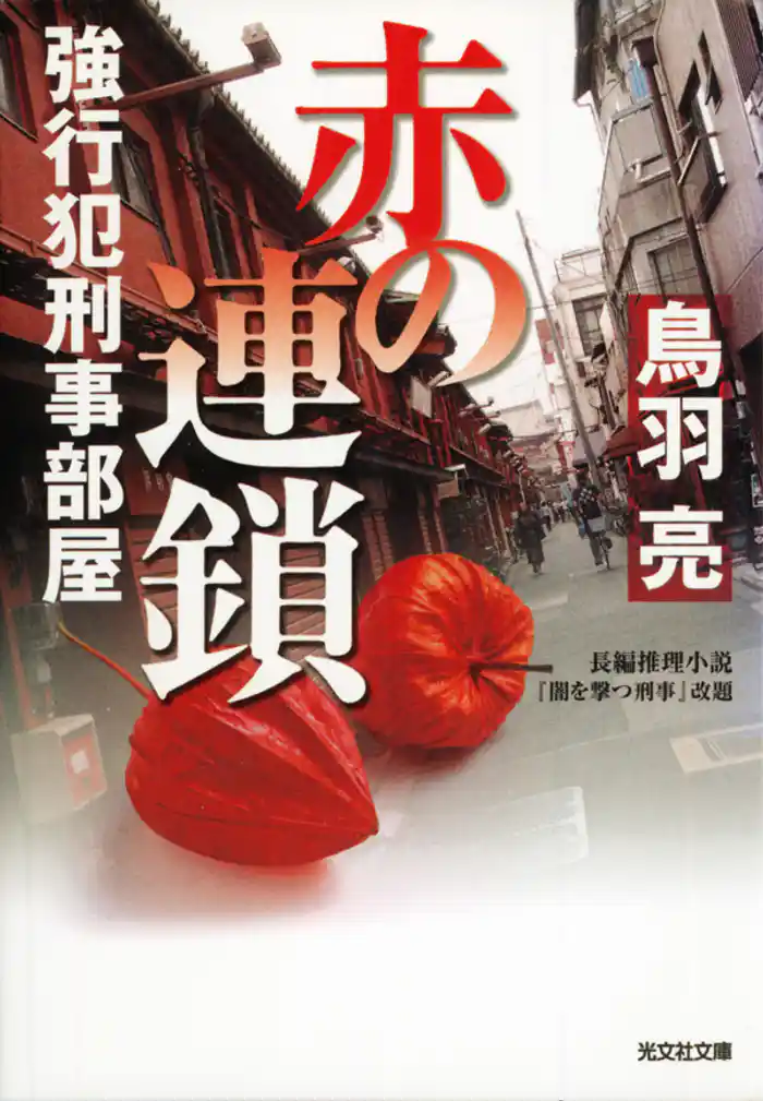 赤の連鎖~強行犯刑事部屋~