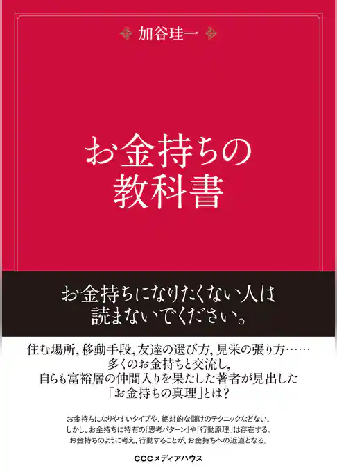 お金持ちの教科書