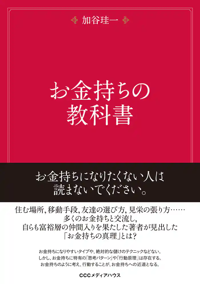 お金持ちの教科書