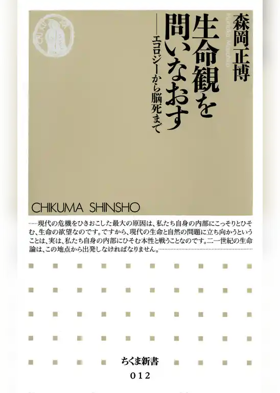 生命観を問いなおす　――エコロジーから脳死まで