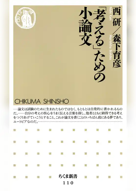 「考える」ための小論文