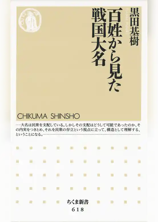 百姓から見た戦国大名