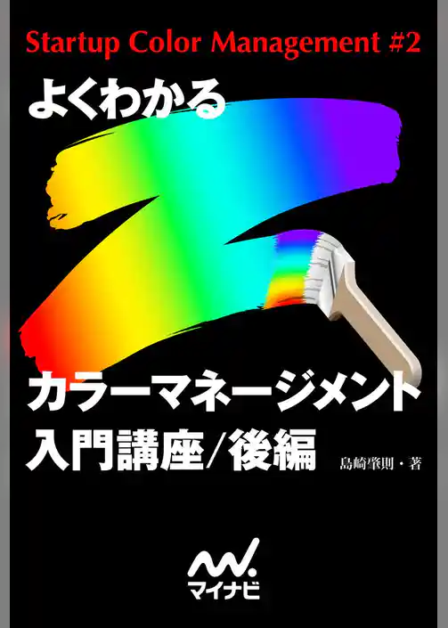 よくわかるカラーマネージメント入門講座