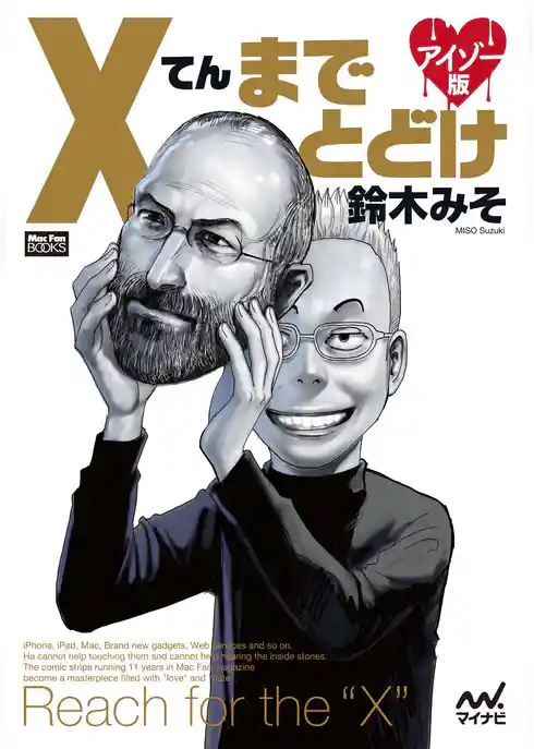 Xてんまでとどけ　アイゾー版