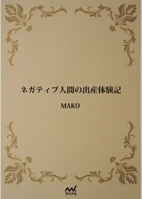 ネガティブ人間の出産体験記