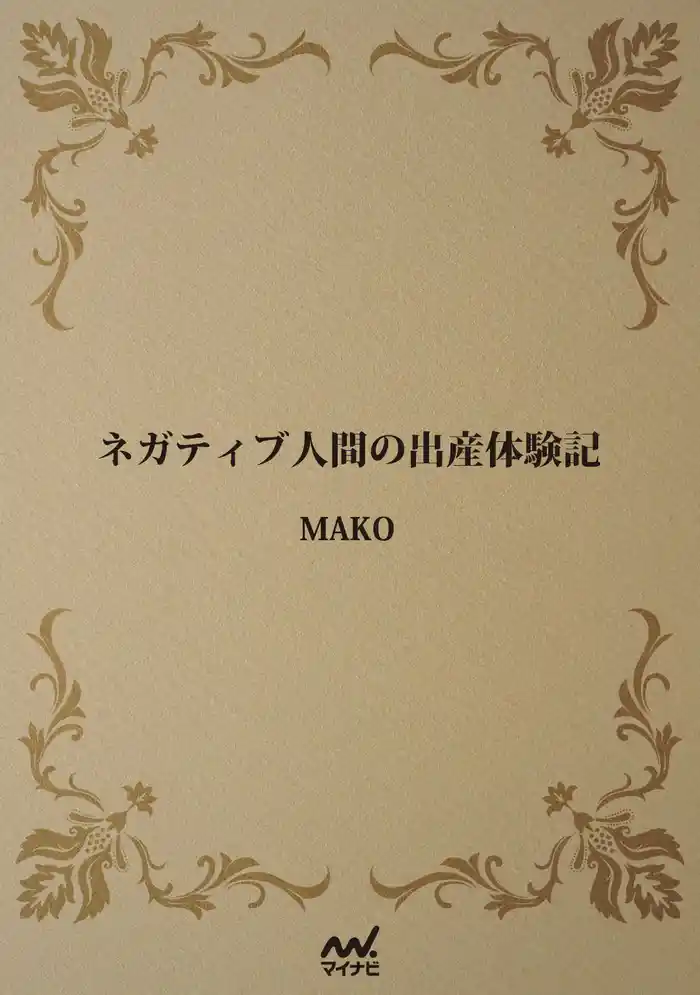 ネガティブ人間の出産体験記