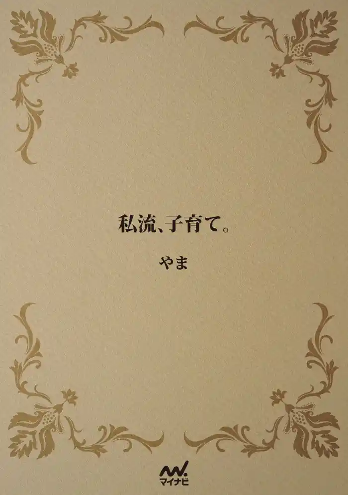 私流、子育て。