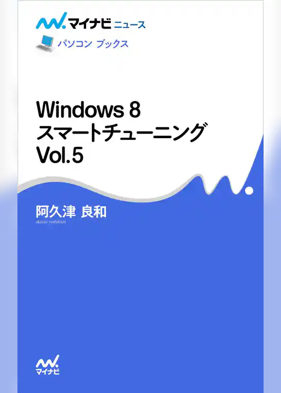 Windows 8 スマートチューニング