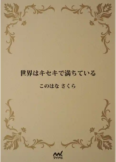 世界はキセキで満ちている