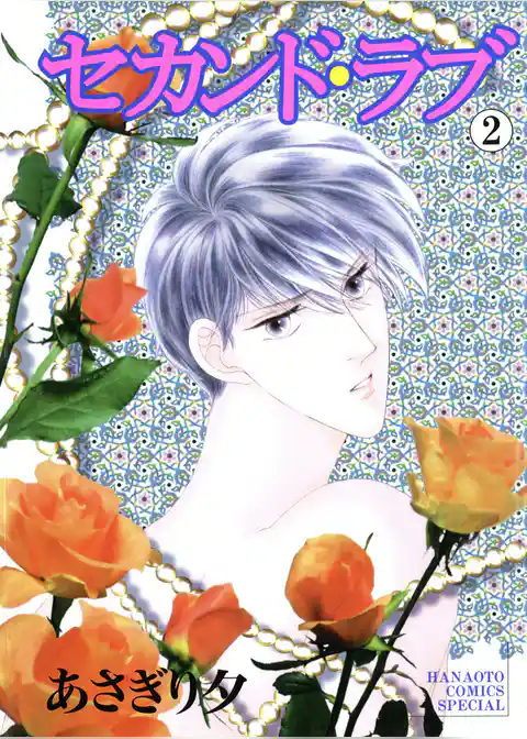 セカンド・ラブ