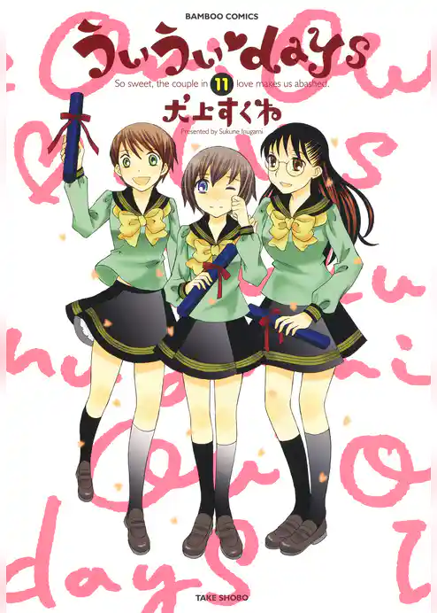 ういういｄａｙｓ