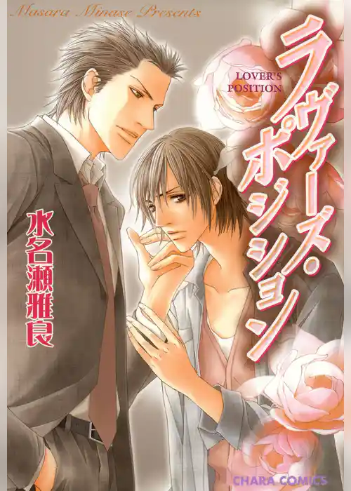 ラヴァーズ・ポジション