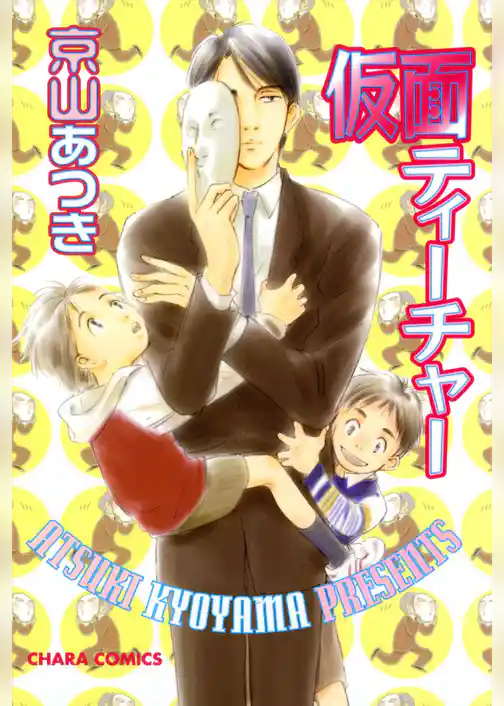 仮面ティーチャー