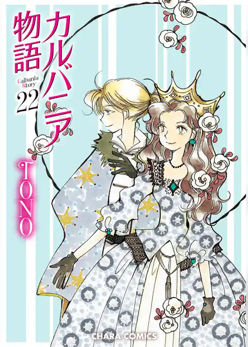 カルバニア物語