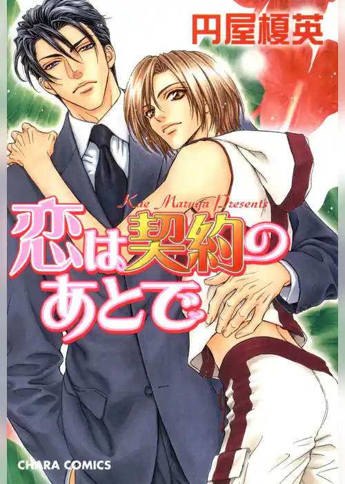 恋は契約のあとで