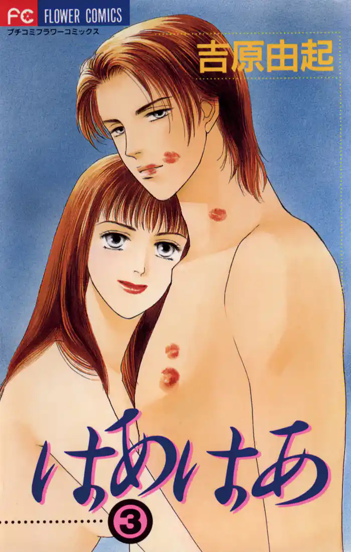 はあはあ（３）