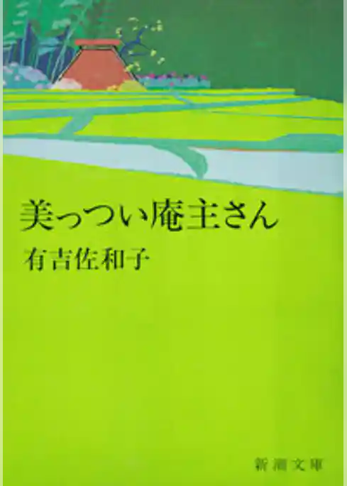 美っつい庵主さん