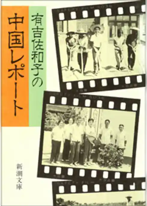 有吉佐和子の中国レポート