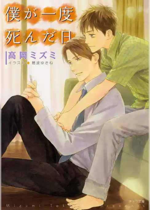 僕が一度死んだ日