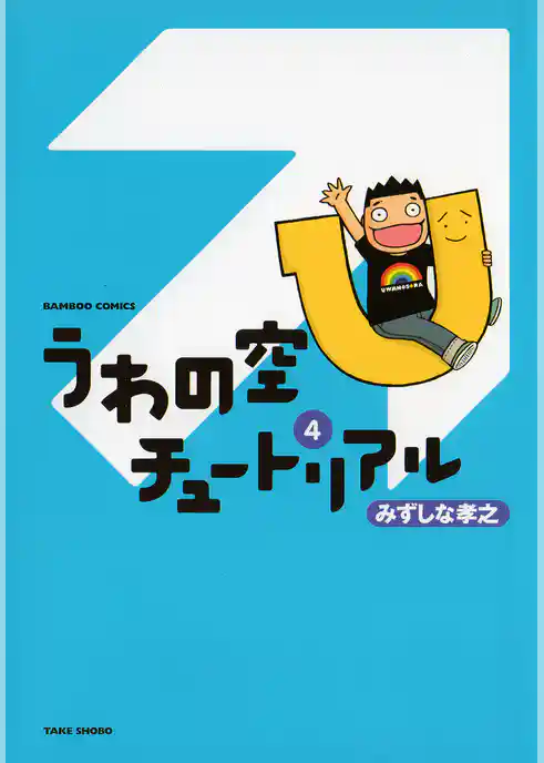 うわの空チュートリアル