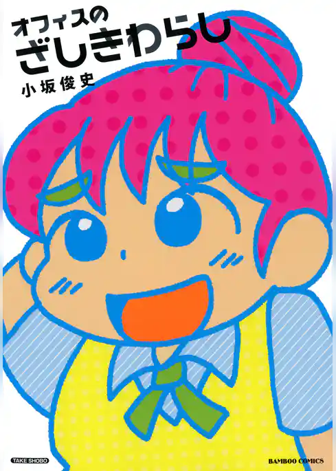 オフィスのざしきわらし